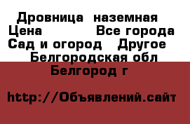 Дровница  наземная › Цена ­ 3 000 - Все города Сад и огород » Другое   . Белгородская обл.,Белгород г.